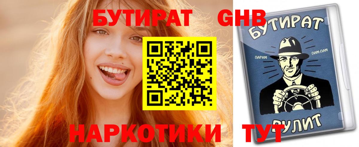 БУТИРАТ оксибутират Черкесск